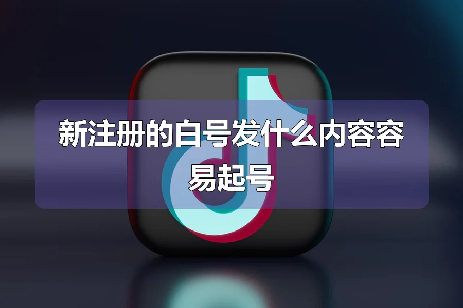 新注册的白号发什么内容容易起号