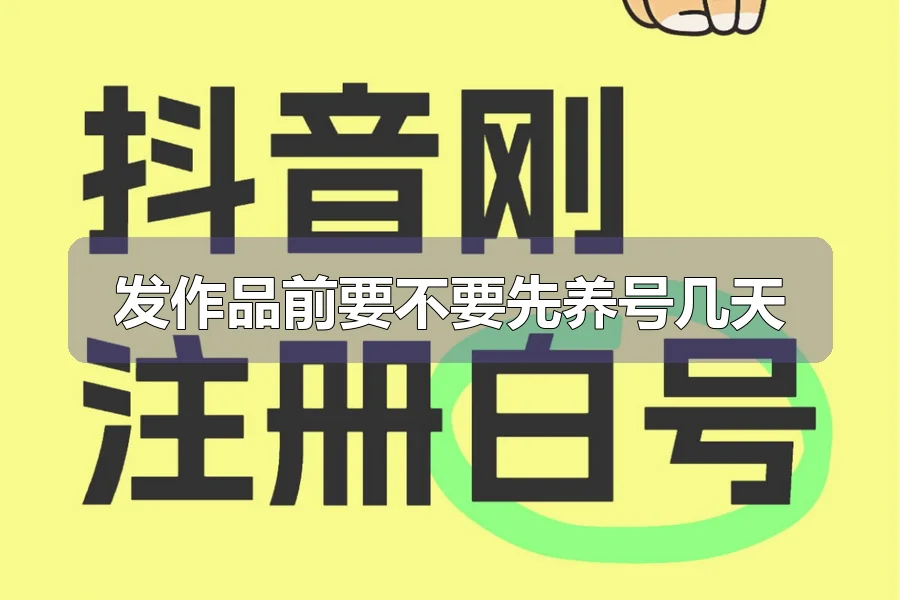 发作品前要不要先养号几天